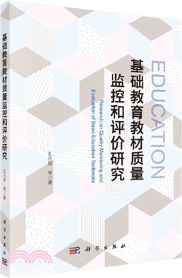 基礎教育教材質量監控和評價研究（簡體書）