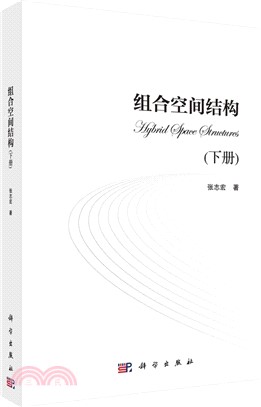 組合空間結構(下冊)（簡體書）