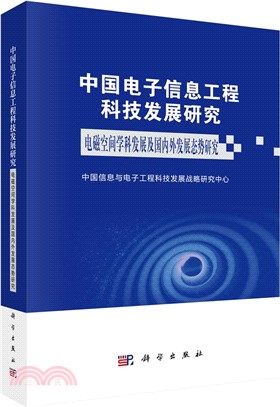 中國電子信息工程科技發展研究：電磁空間學科發展及國內外發展態勢研究（簡體書）