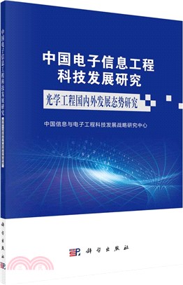 中國電子信息工程科技發展研究：光學工程國內外發展態勢研究（簡體書）