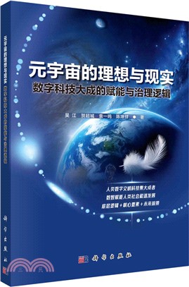 元宇宙的理想與現實：數字科技大成的賦能與治理邏輯（簡體書）