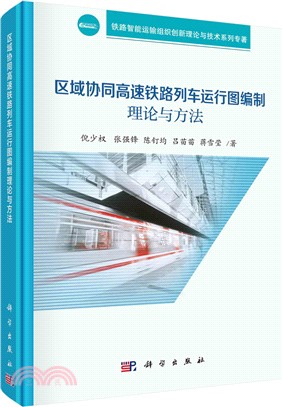 區域協同高速鐵路列車運行圖編制理論與方法（簡體書）