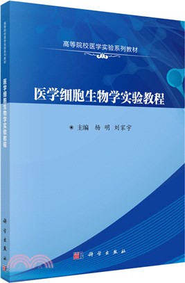 醫學細胞生物學實驗教程（簡體書）