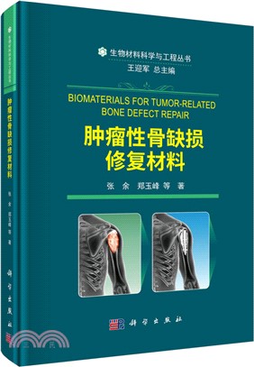 腫瘤性骨缺損修復材料（簡體書）