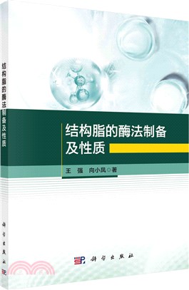 結構脂的酶法製備及性質（簡體書）