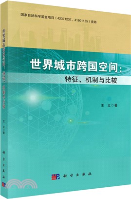 世界城市跨國空間：特徵、機制與比較（簡體書）