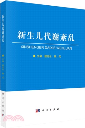 新生兒代謝紊亂（簡體書）