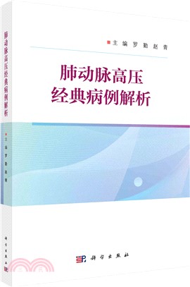 肺動脈高壓經典病例解析（簡體書）