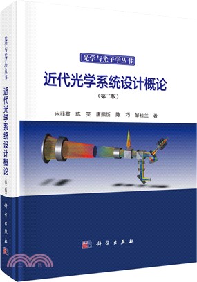 近代光學系統設計概論(第二版)（簡體書）