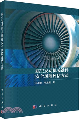 航空發動機關鍵件安全風險評估方法（簡體書）