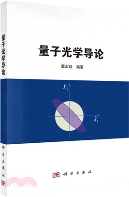 量子光學導論（簡體書）