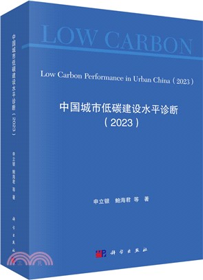 中國城市低碳建設水平診斷2023（簡體書）