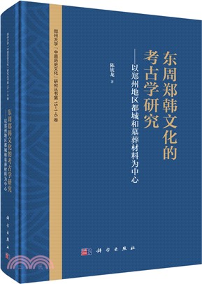 東周鄭韓文化的考古學研究：以鄭州地區都城和墓葬材料為中心（簡體書）