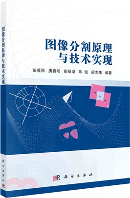 圖像分割原理與技術實現（簡體書）