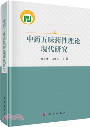 中藥五味藥性理論現代研究（簡體書）