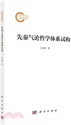 先秦氣論哲學體系試構（簡體書）