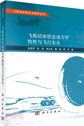 飛機結冰狀態動力學特性與飛行安全（簡體書）