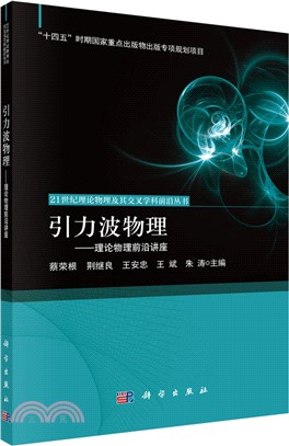 引力波物理：理論物理前沿講座（簡體書）