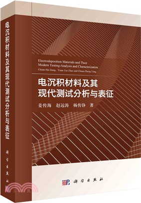 電沉積材料及其現代測試分析與表徵（簡體書）