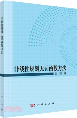 非線性規劃無罰函數方法（簡體書）