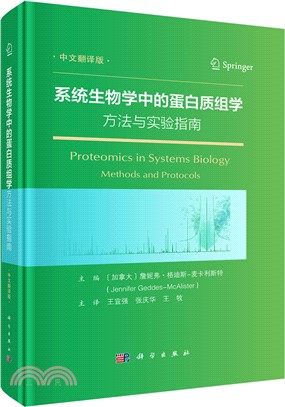 系統生物學中的蛋白質組學：方法與實驗指南（簡體書）