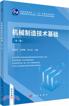 機械製造技術基礎(第三版)（簡體書）