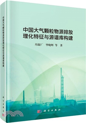 中國大氣顆粒物源排放理化特徵與源譜庫構建（簡體書）