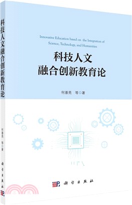 科技人文融合創新教育論（簡體書）