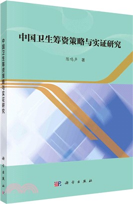 中國衛生籌資策略與實證研究（簡體書）