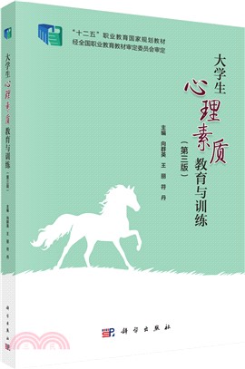 大學生心理素質教育與訓練(第三版)（簡體書）