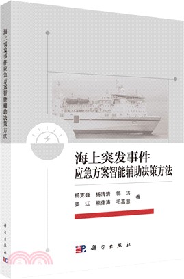 海上突發事件應急方案智能輔助決策方法（簡體書）