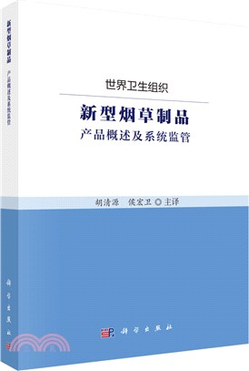 新型煙草製品：產品概述及系統監管（簡體書）