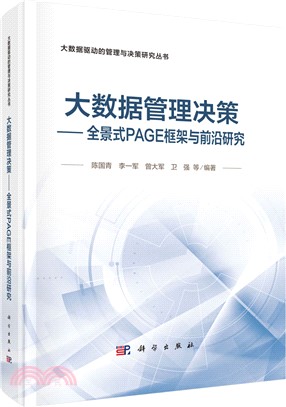 大數據管理決策：全景式PAGE框架與前沿研究（簡體書）