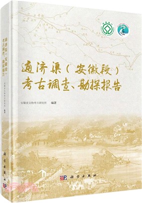 通濟渠(安徽段)考古調查、勘探報告（簡體書）