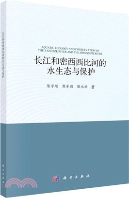 長江和密西西比河的水生態與保護（簡體書）