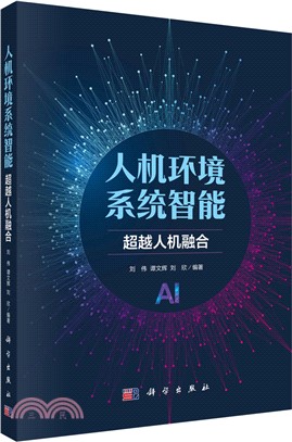 人機環境系統智能：超越人機融合（簡體書）