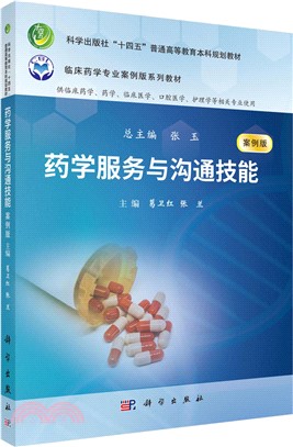 藥學服務與溝通技能(案例版)（簡體書）