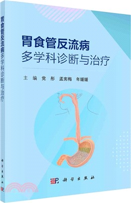 胃食管反流病多學科診斷與治療（簡體書）