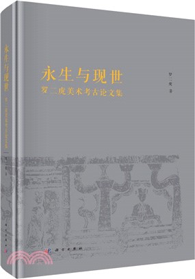 永生與現世：羅二虎美術考古論文集（簡體書）