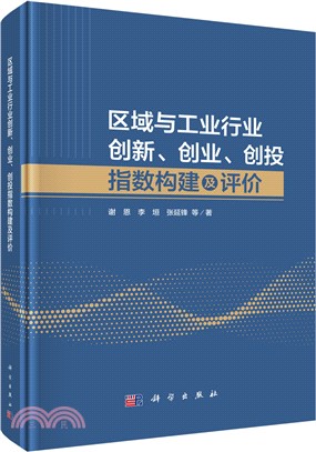 區域與工業行業創新、創業、創投指數構建及評價（簡體書）