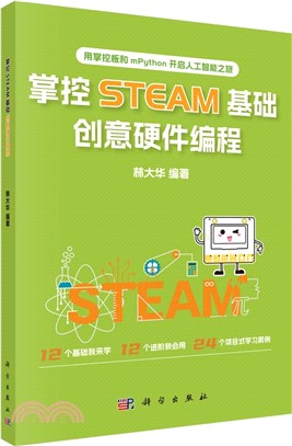 掌控STEAM基礎創意硬件編程（簡體書）