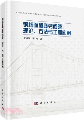 鋼橋面板疲勞問題：理論、方法與工程應用（簡體書）