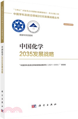 中國化學2035發展戰略（簡體書）