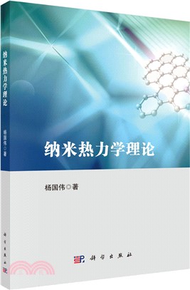 納米熱力學理論（簡體書）