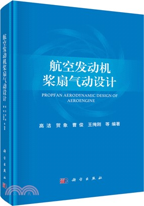 航空發動機槳扇氣動設計（簡體書）