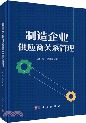 製造企業供應商關係管理（簡體書）