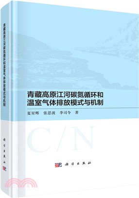 青藏高原江河碳氮循環和溫室氣體排放模式與機制（簡體書）