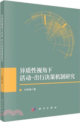 異質性視角下活動－出行決策機制研究（簡體書）