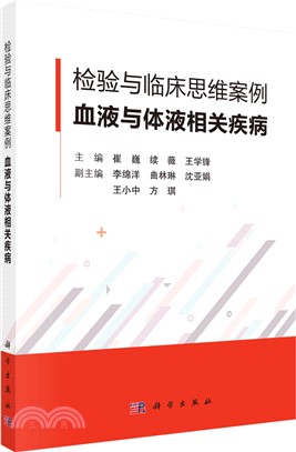 檢驗與臨床思維案例：血液與體液相關疾病（簡體書）