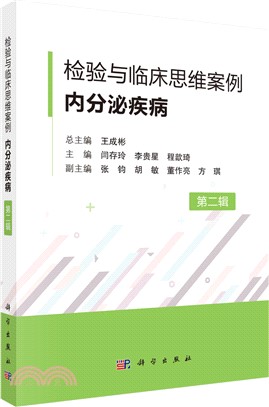 檢驗與臨床思維案例：內分泌疾病(第二輯)（簡體書）